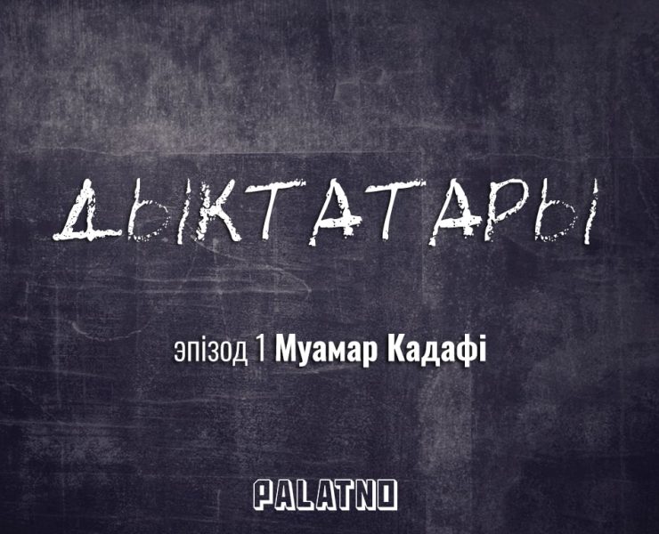 Муамар Кадафі