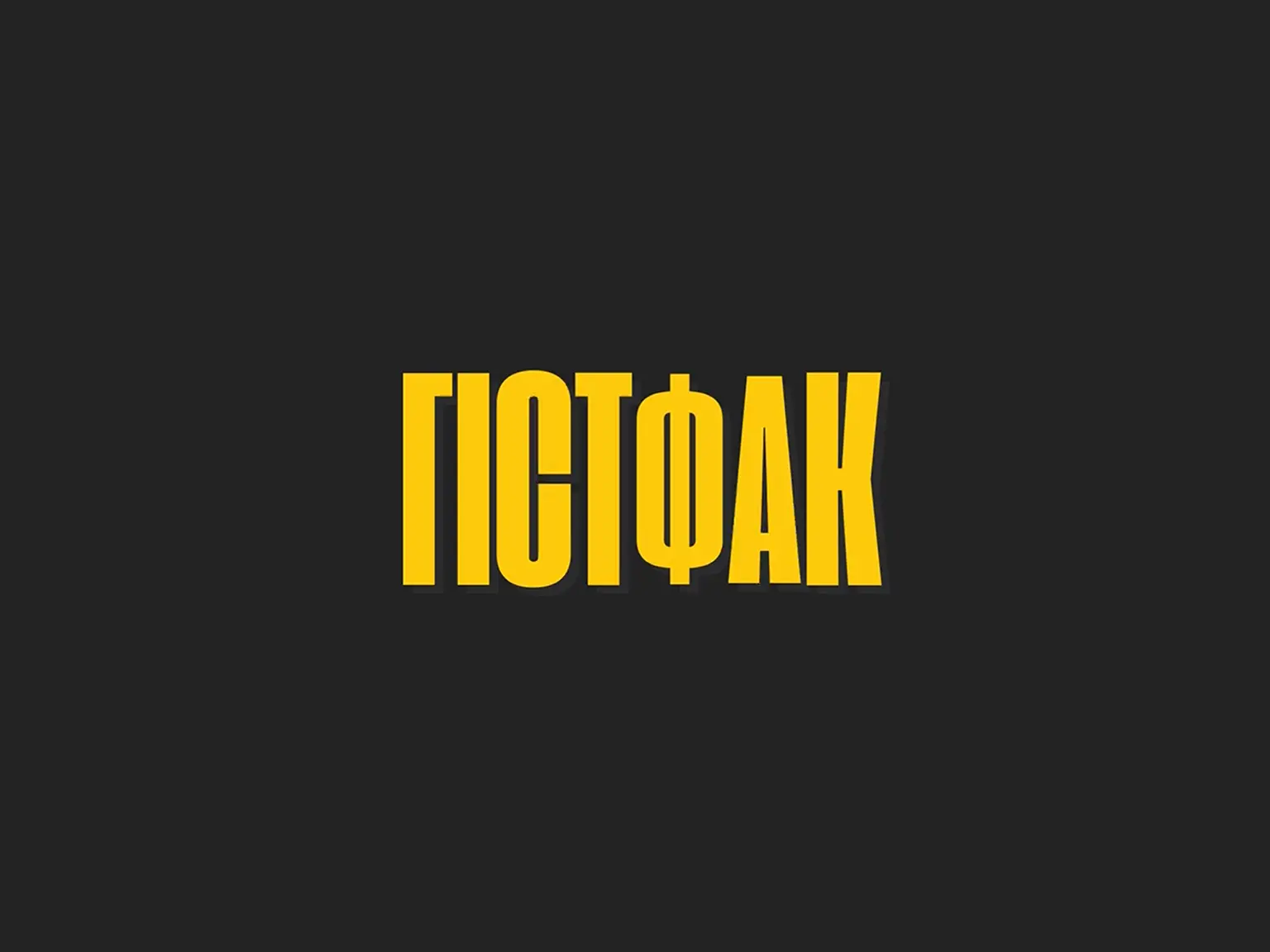 відэапраект гістфак, падкаст гістфак, падкаст пра гісторыю па-беларуску, пра гісторыю на беларускай мове