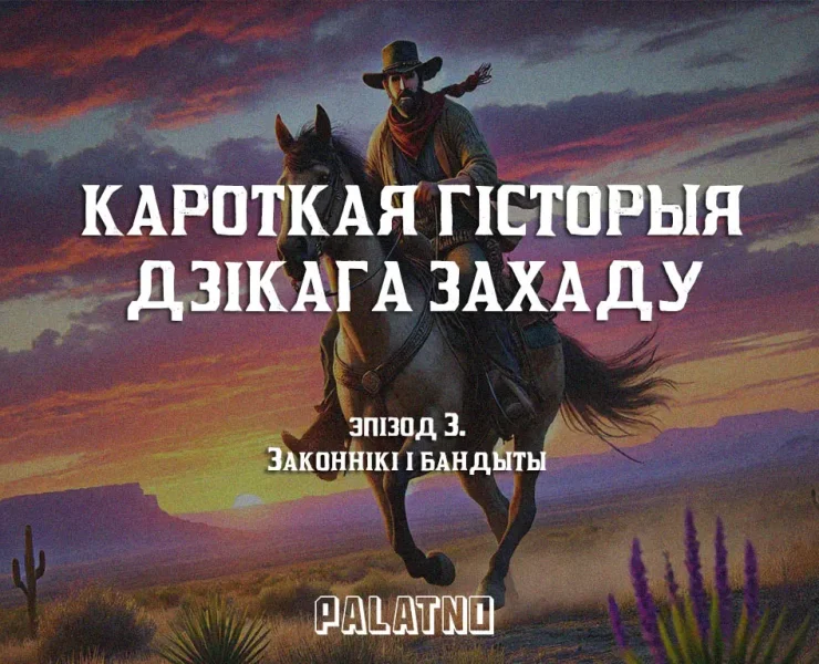 кароткая гісторыя дзікага захаду, бандыты і законнікі на дзікім захадзе, шэрыф, маршал