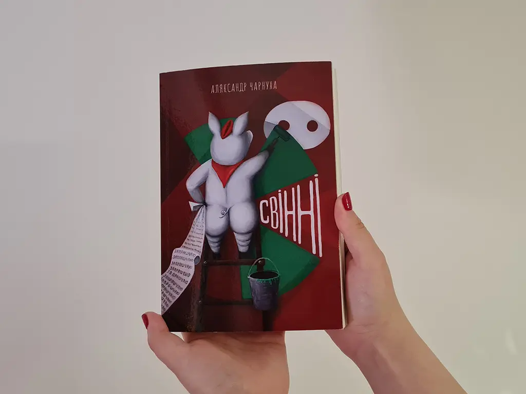 Кніга «Свінні», аляксандр чарнуха, літаратура на лета