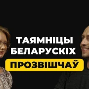 Як і адкуль з’явіліся прозвішчы беларусаў?