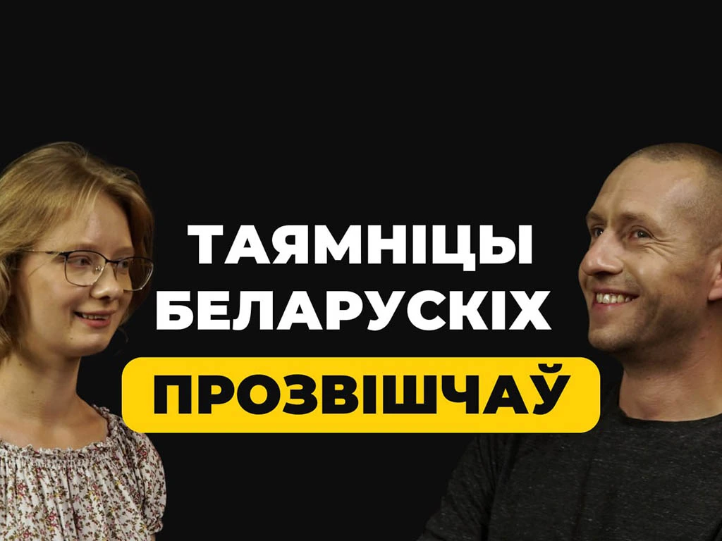 падкаст гістфак, гістфак, беларускія імены, беларускія прозвішчы