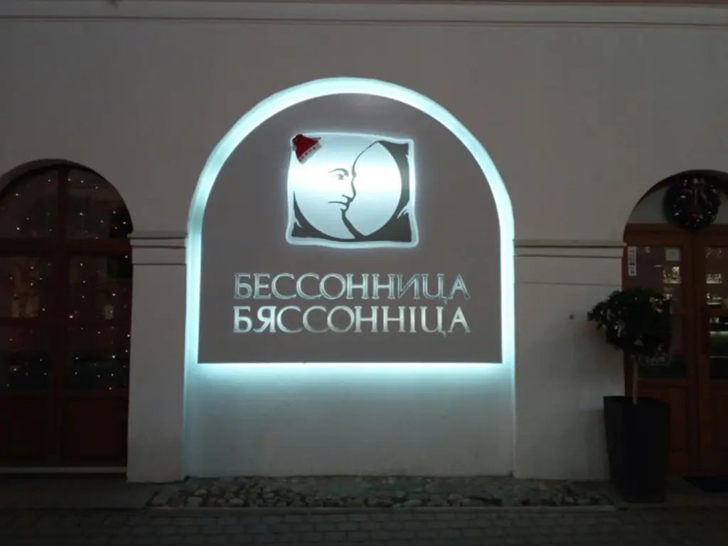 Кафэ «Бясонніца». «Бясонніца» ў мінску кафэ, рэстаран «Бясонніца»