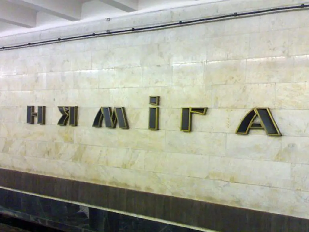 Метро Няміга. станцыя метро няміга, метро няміга, мінскае метро