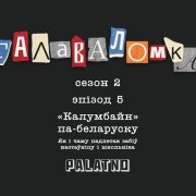 Калумбайн па-беларуску. Як і чаму падлетак забіў настаўніцу і школьніка