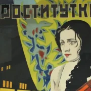 Ці праўда, што першы беларускі фільм быў пра прастытуцыю?