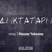 «Дыктатары». Эпізод №3 — Нікалае Чаўшэску