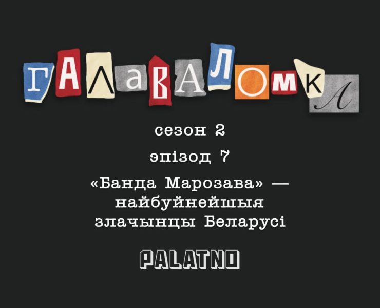 банда Марозава