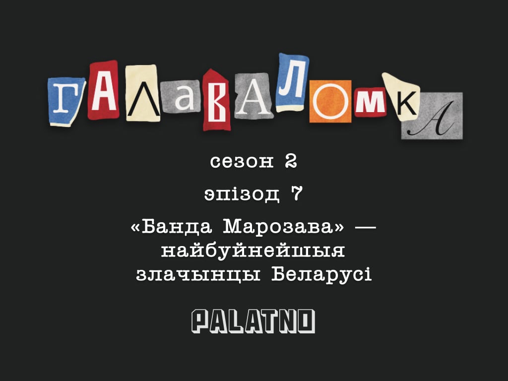 банда Марозава