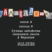 Гучнае забойства савецкага пасла ў Варшаве. Галаваломка, 2 сезон #6