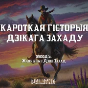 Жанчыны і Дзікі Захад. Пяты эпізод аўдыёлекцыі «Кароткая гісторыя Дзікага Захаду»