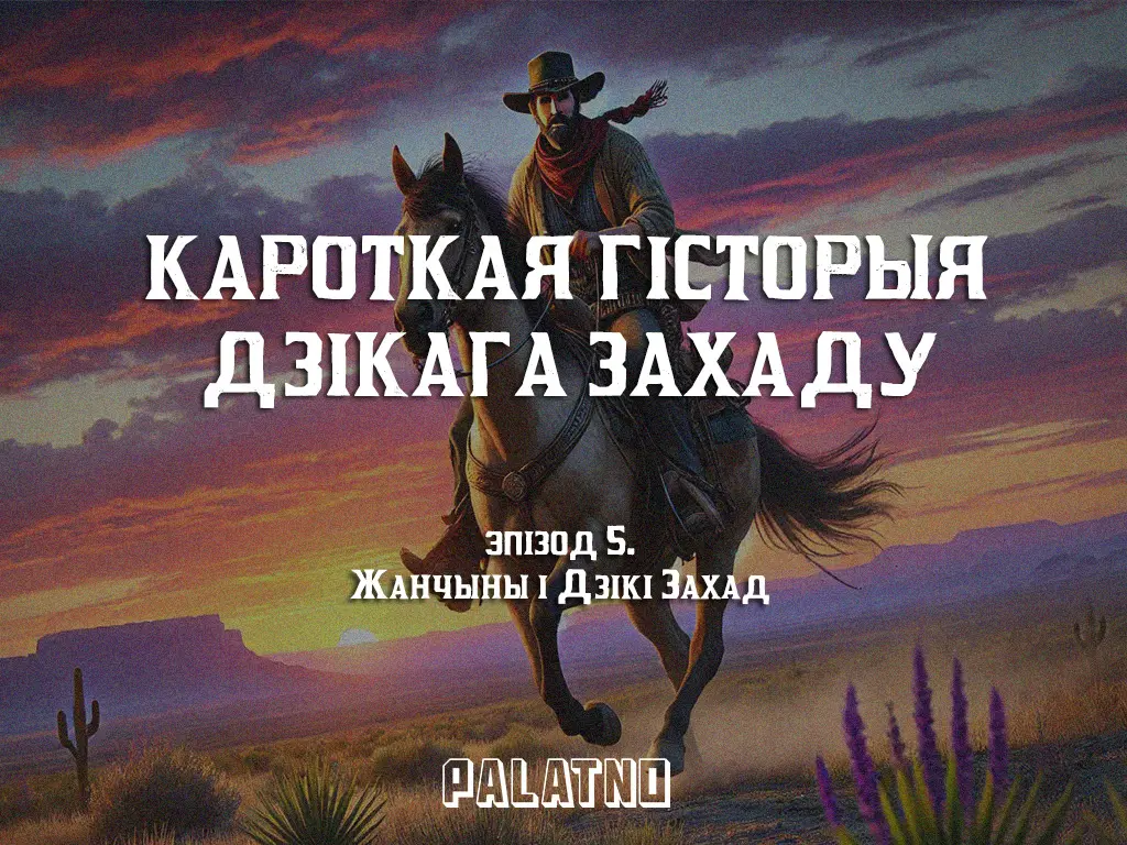 жанчыны і дзікі захад, гісторыя дзікага захаду, каўбоі на дзікім захадзе