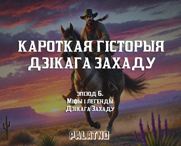 гісторыя дзікага захаду, кароткая гісторыя дзікага захаду, міфы і легенды дзікага захаду