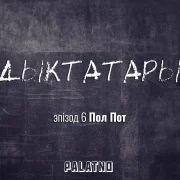 «Дыктатары». Эпізод №6 — Пол Пот