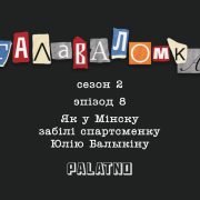 Як у Мінску забілі спартсменку Юлію Балыкіну. Галаваломка, 2 сезон #8