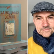 «Героі кнігі ўбудаваныя ў сусветную культуру». Пагутарылі з аўтарам новага беларускага дэтэктыва «Халодныя землі»