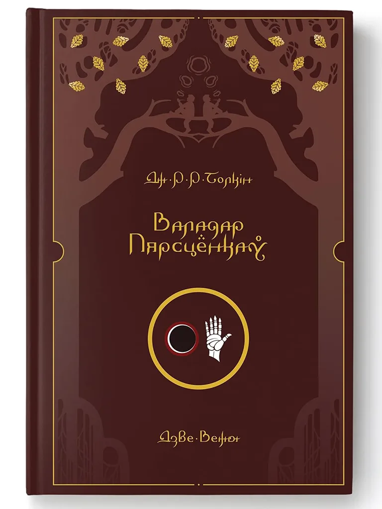 валадар пярсцёнкаў, толкін кнігі, беларускія кнігі, кнігі па-беларуску