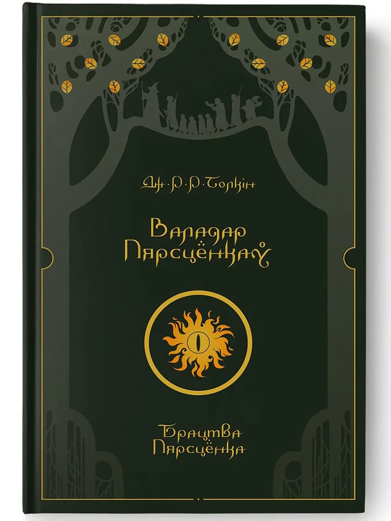 валадар пярсцёнкаў, толкін кнігі, беларускія кнігі, кнігі па-беларуску