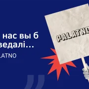 PALATNO: Дапамагаем беларусам і беларускам успомніць тое, пра што яны забыліся