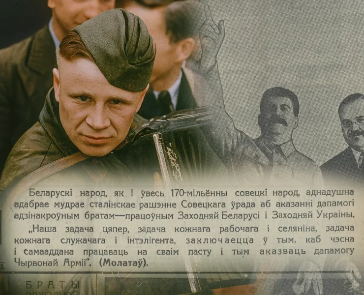 17 верасня, паход чырвонай арміі ў польшчу, уварванне ссср у польшчу, савецкая прапаганда