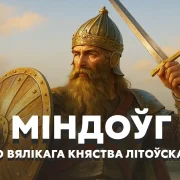 Міндоўг: наш першы і адзіны кароль