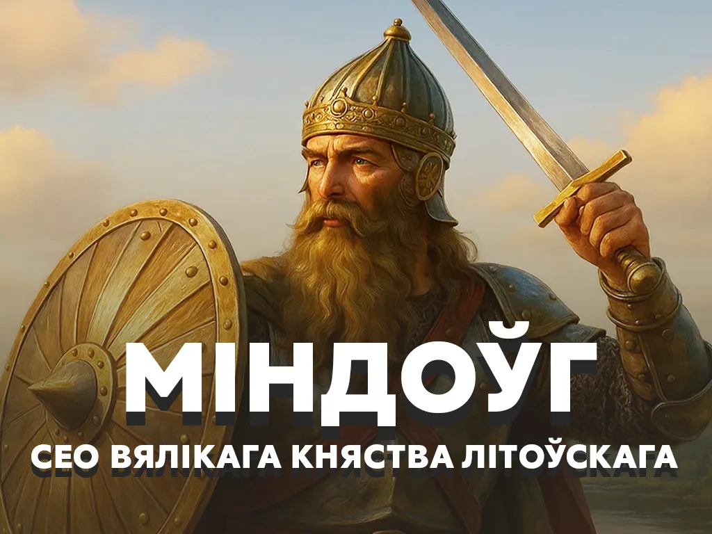Міндоўг