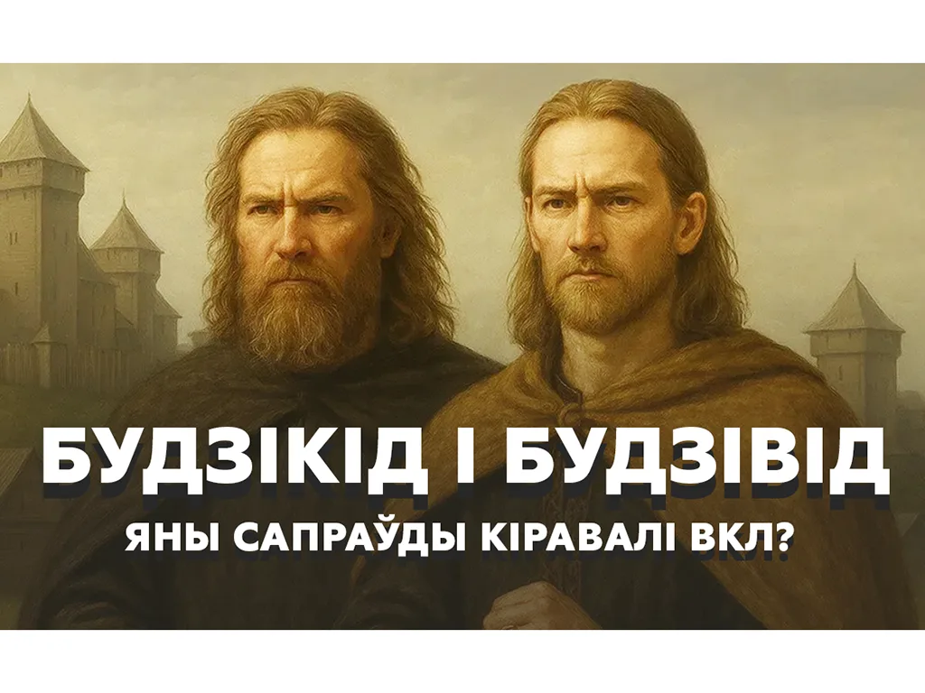 будзівід, будзікід