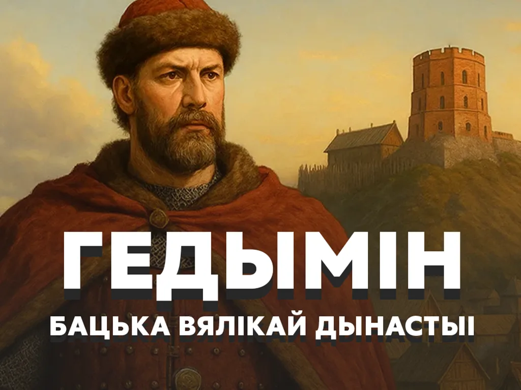 Гедымін. Вялікі князь, з якога пачалася вялікая дынастыя ВКЛ