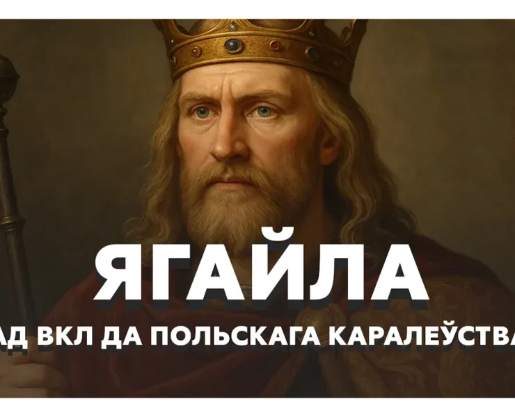 ягайла