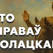 полацк, гісторыя полацка, полацкія князі