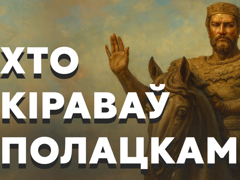 полацк, гісторыя полацка, полацкія князі