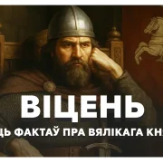 Віцень: як выжыць у ВКЛ сярод ворагаў