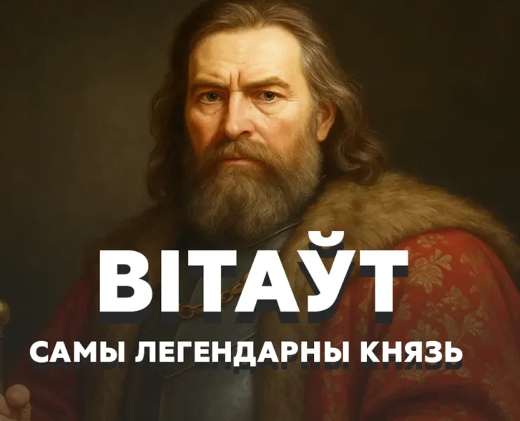вітаўт