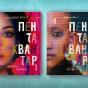 кніга пентаквантар, купіць кнігу пентаквантар