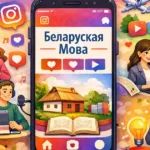 Прысутнасць або адсутнасць: беларуская мова ў Instagram і Threads