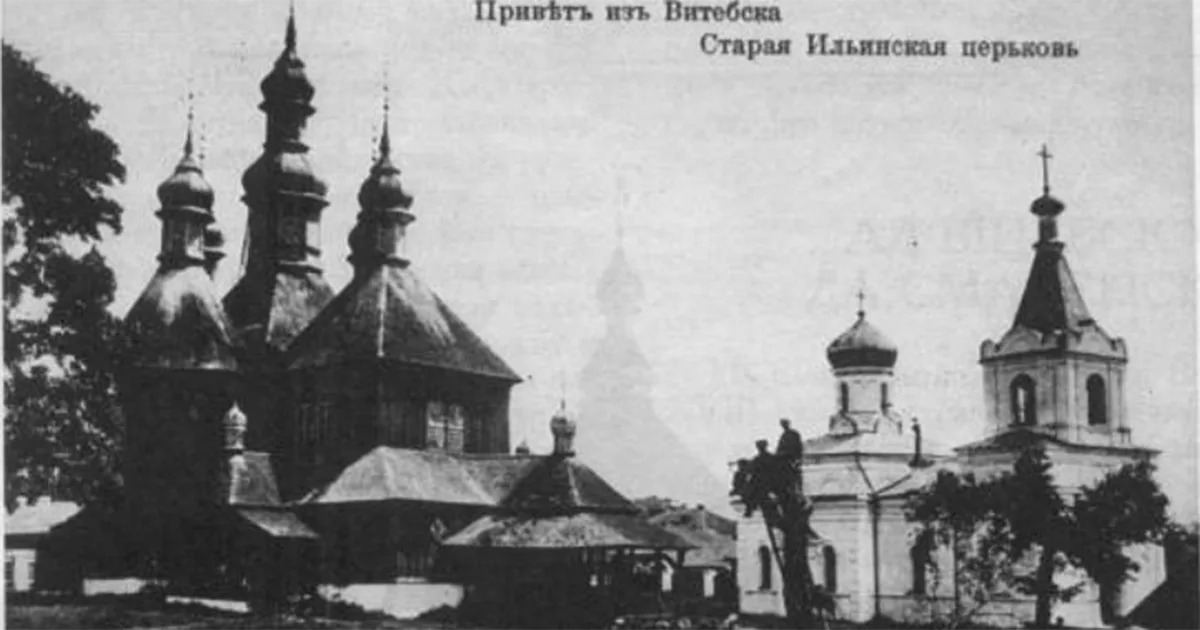 Ільінская царква ў Віцебску.
