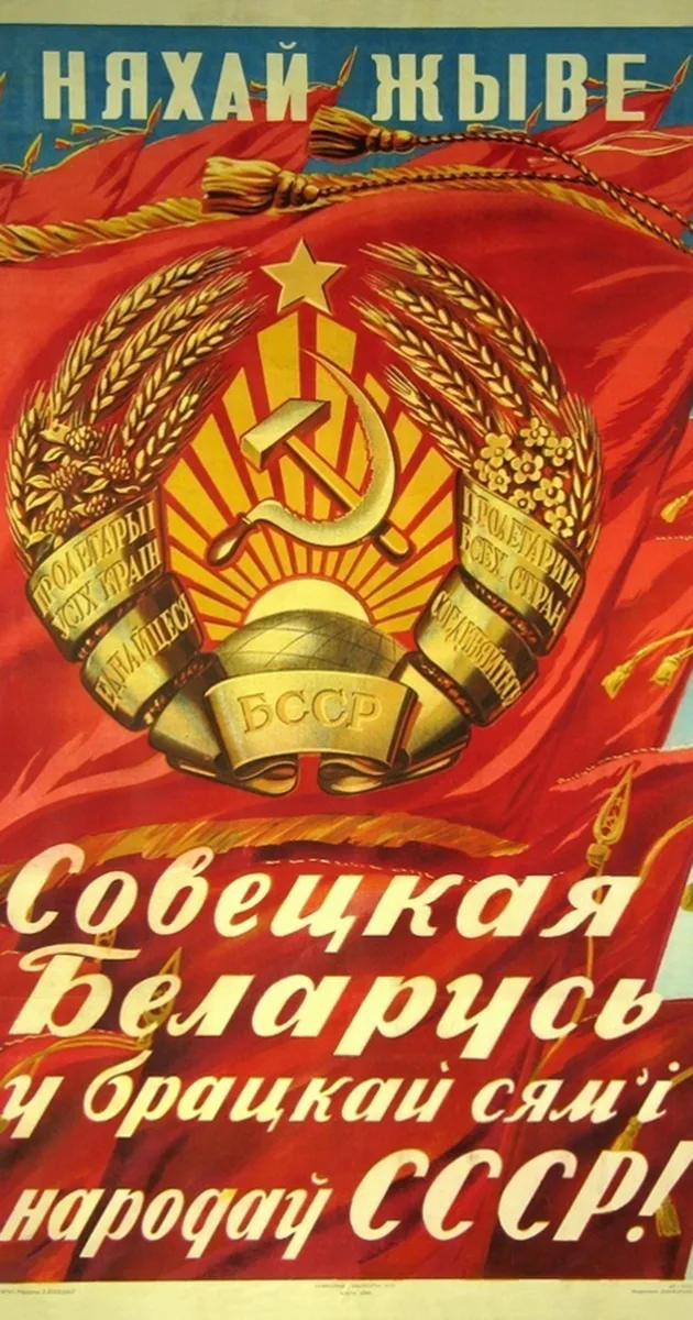 Агітплакат часоў СССР, братнія народы, беларусь і расія братнія народы, браты беларусь і расія