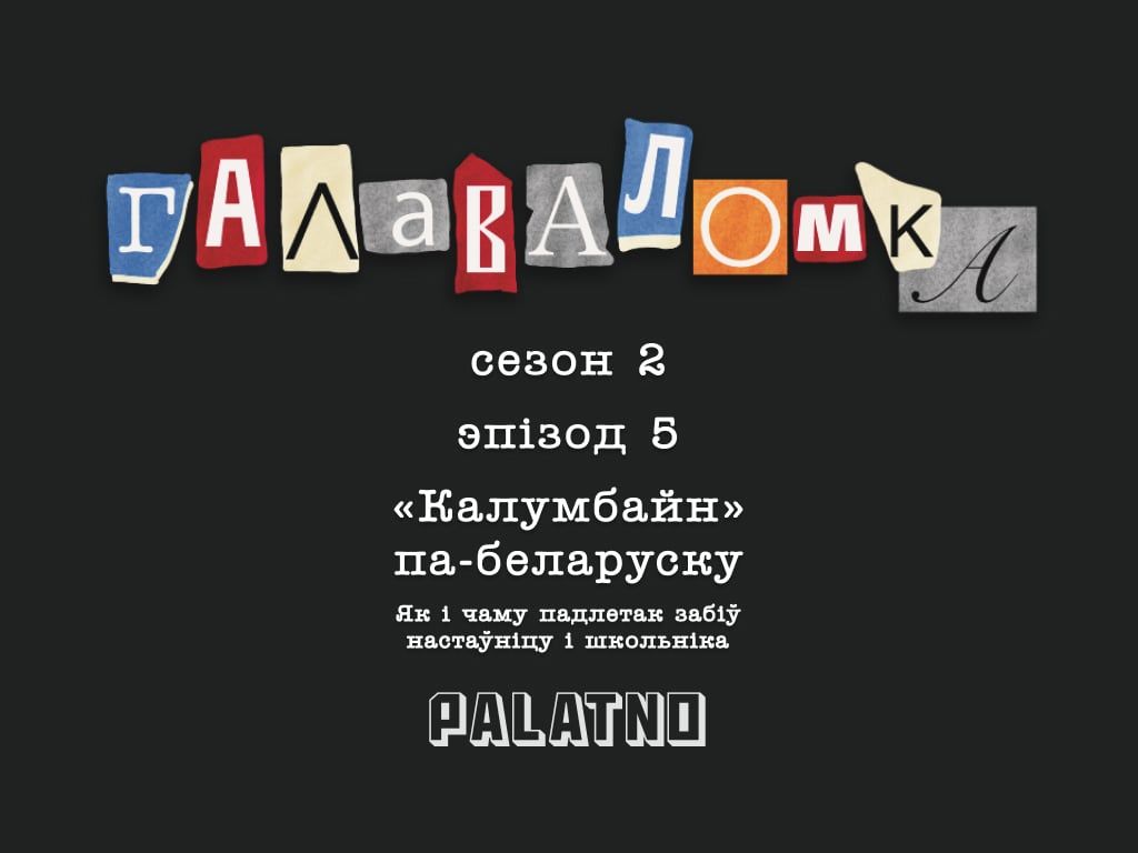 Так жыве Беларусь – PALATNO